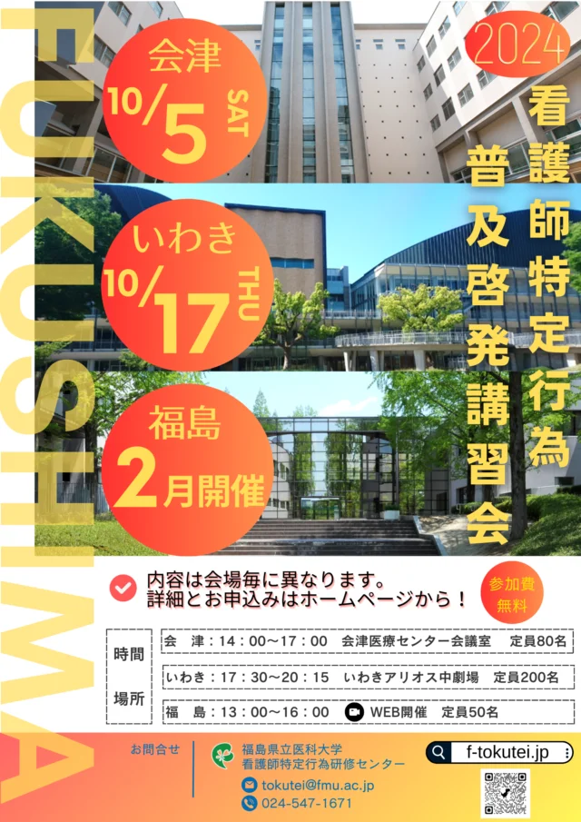 看護師特定行為普及啓発講習会の案内ポスター、会津若松市といわき市で開催予定。