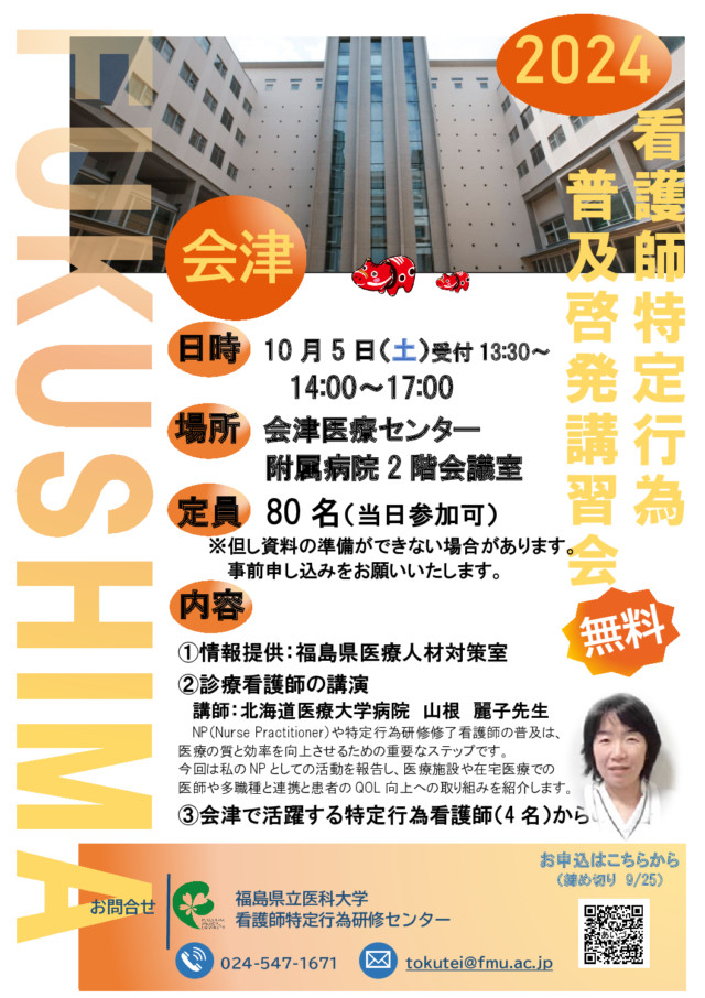 会津で開催される看護師特定行為普及啓発講習会の案内ポスター。日時や場所、定員などの詳細が記載されています。