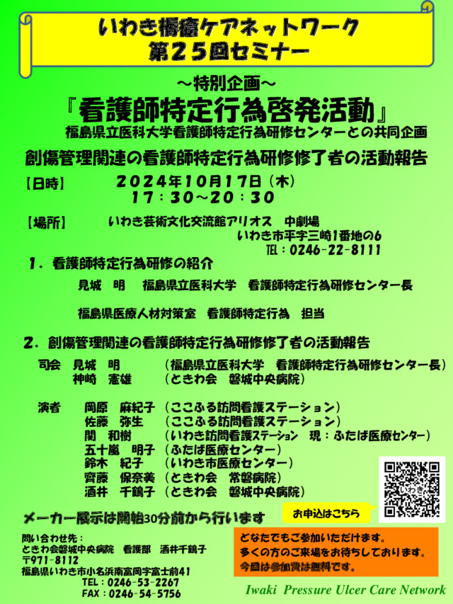 いわき会場で開催される看護師特定行為普及啓発講習会の案内ポスター。日時や申込方法が記載されています。