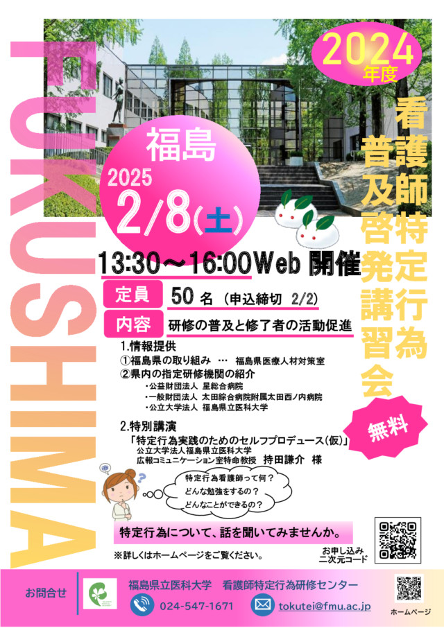 看護師特定行為普及啓発講習会のオンライン開催案内ポスター。日時や内容、参加方法が記載されています。
