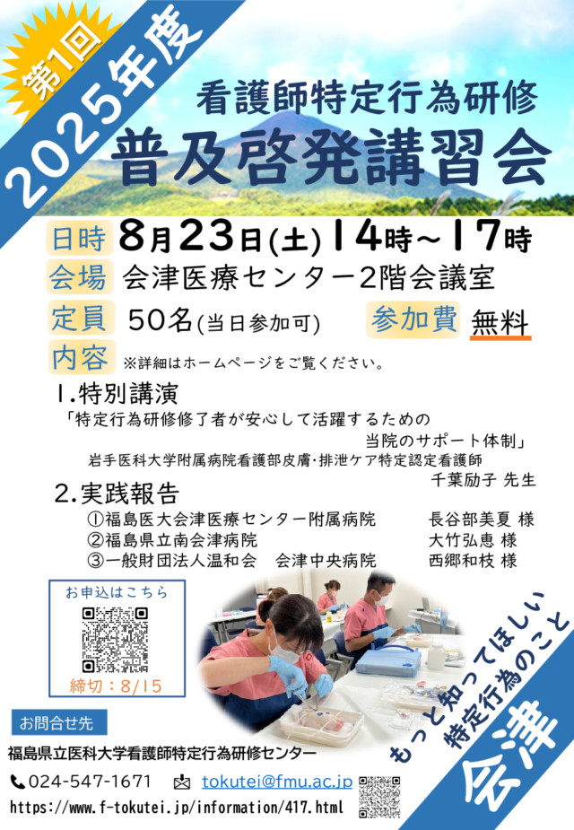 看護師特定行為研修普及啓発講習会 案内ポスター