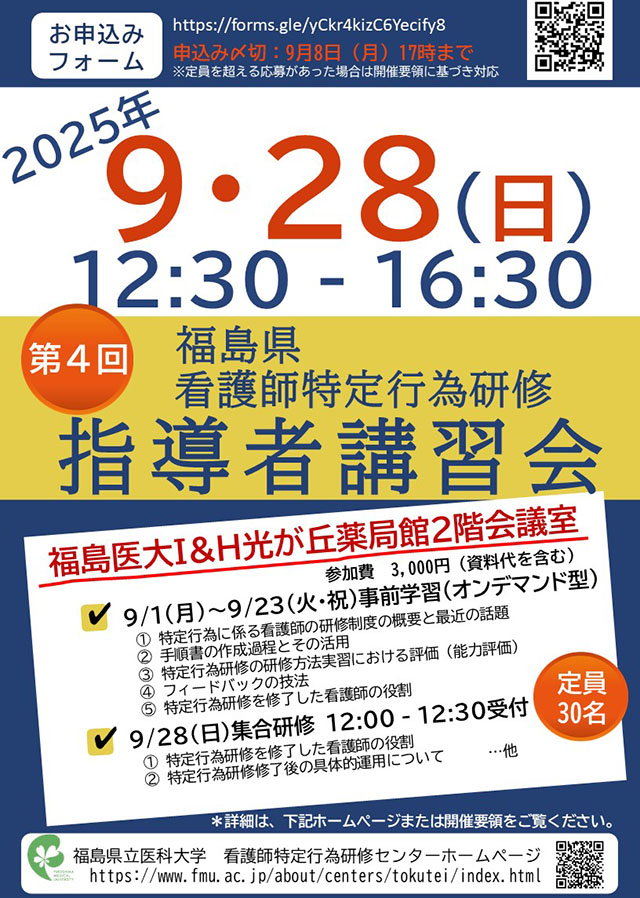令和7年度看護師特定行為研修指導者講習会の開催案内ポスター。日時は9月28日、会場はI&H光が丘薬局館。
