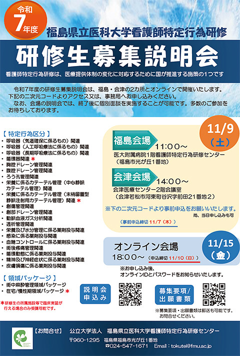令和7年度看護師特定行為研修の研修生募集説明会の案内ポスター。開催日や場所が記載されています。