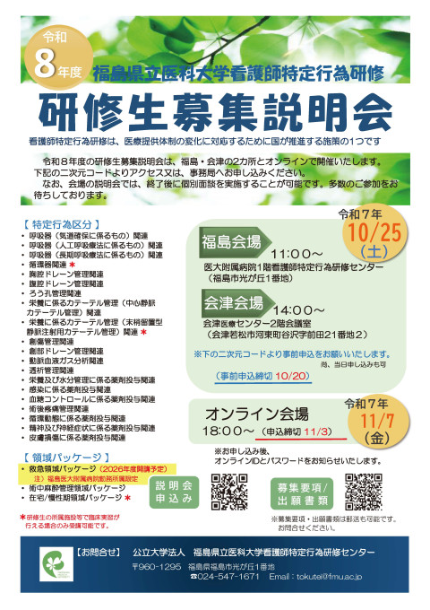 令和8年度看護師特定行為研修の研修生募集説明会の案内ポスター。開催日や場所が記載されています（画像をクリックするとPDFが表示されます）。