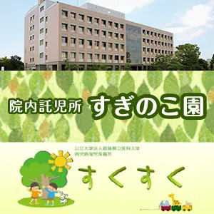 学内向け医療施設