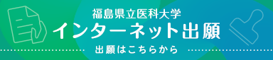 福島県立医科大学 インターネット出願 出願はこちらから