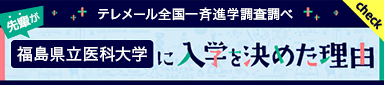 テレメール全国一斉進学調査調べ 先輩が福島県立医科大学に入学を決めた理由