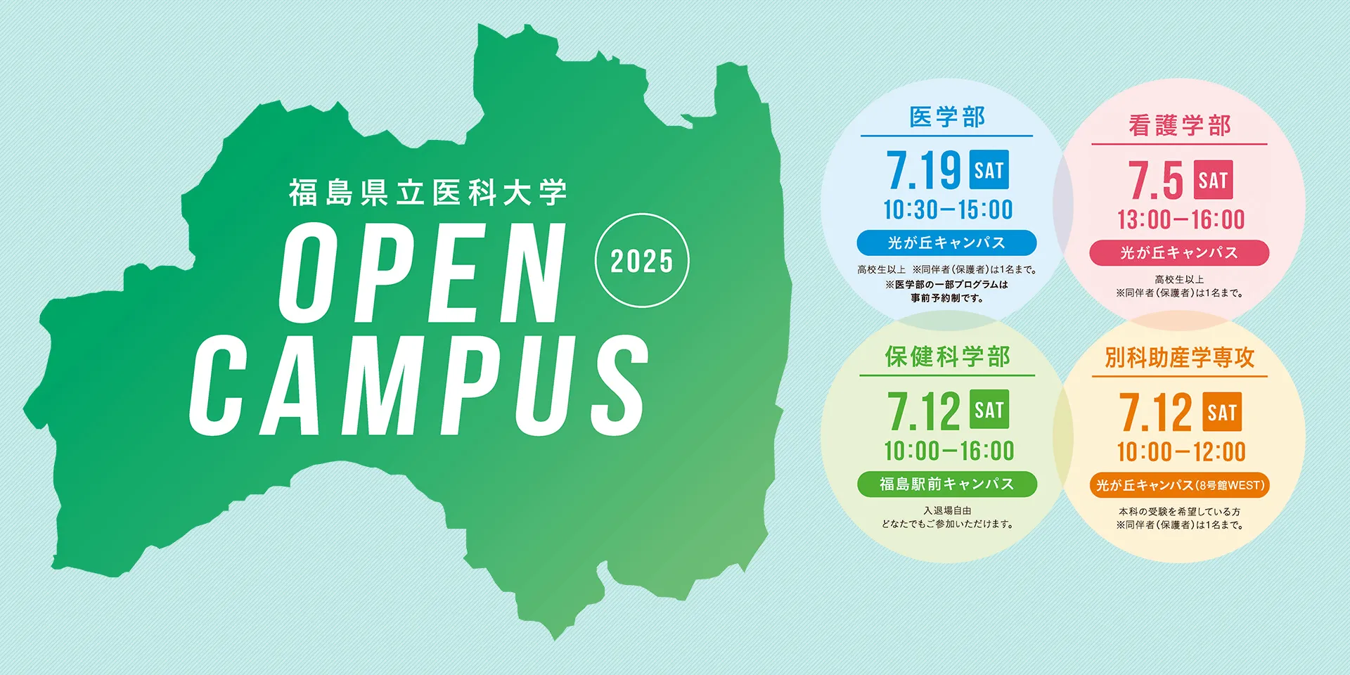 令和7年度 医学部・看護学部・保険科学部 オープンキャンパス開催のお知らせ