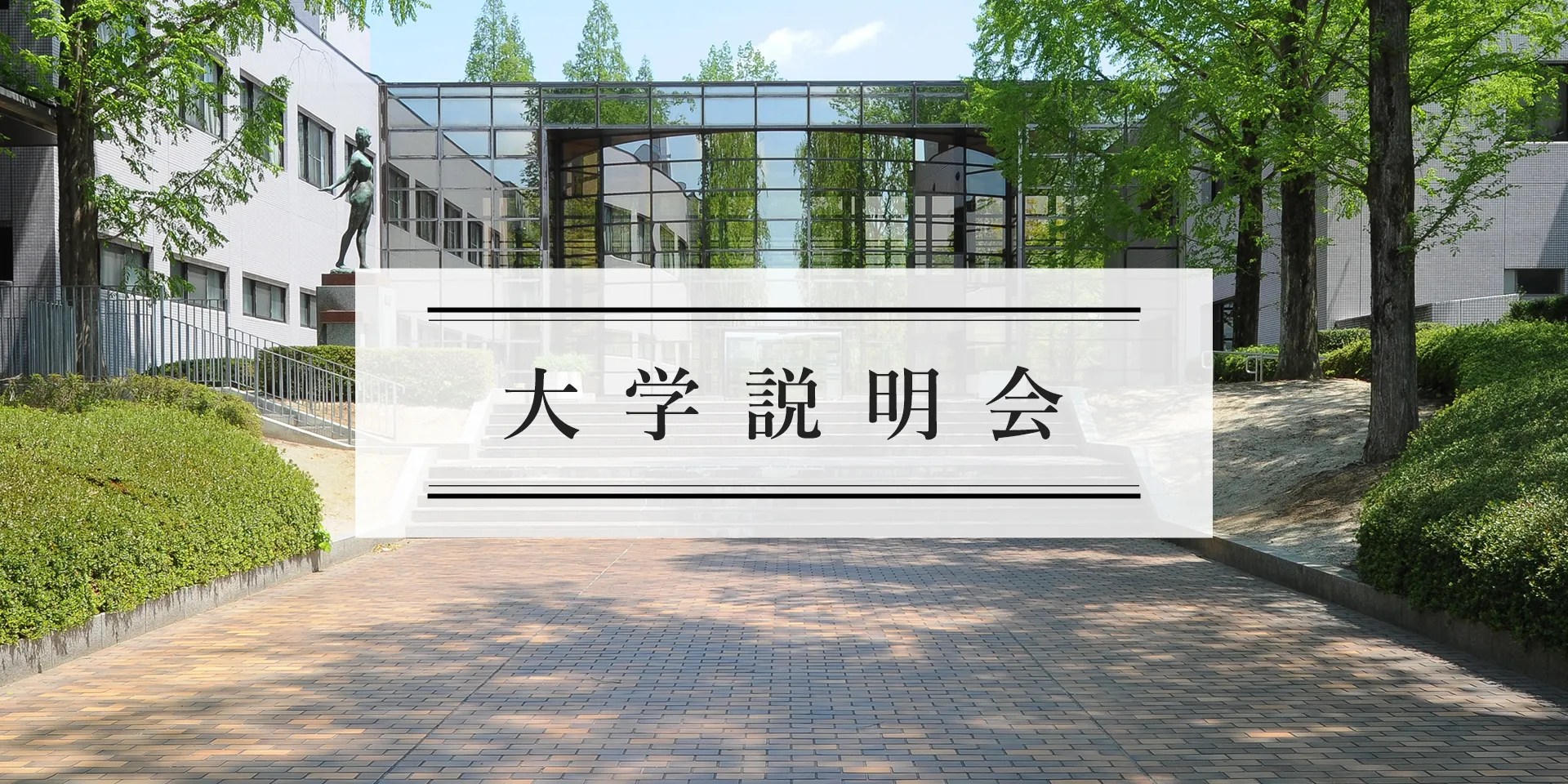 大学説明会
