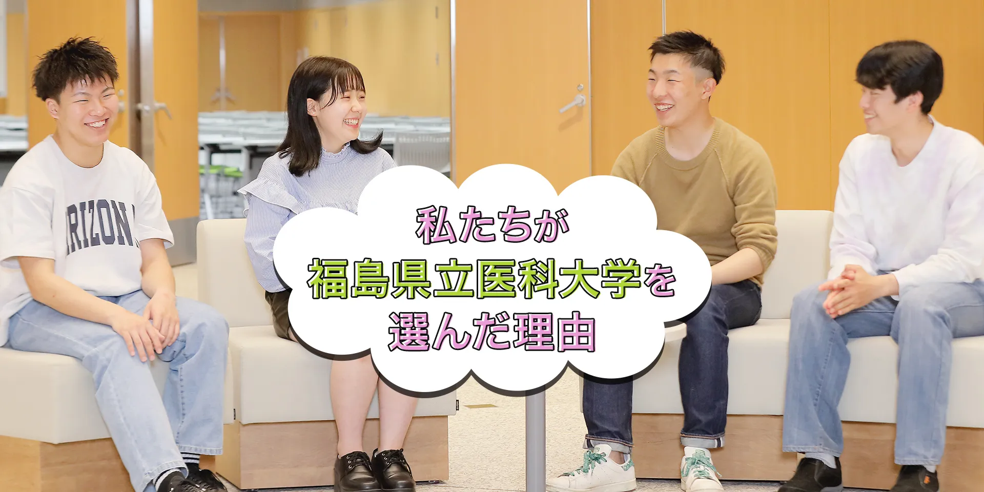 私たちが福島県立医科大学を選んだ理由