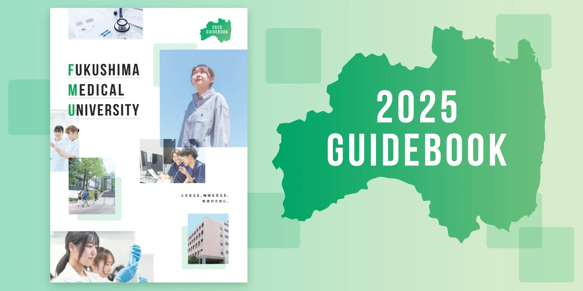 2025 GUIDEBOOK 本学の全体像を紹介