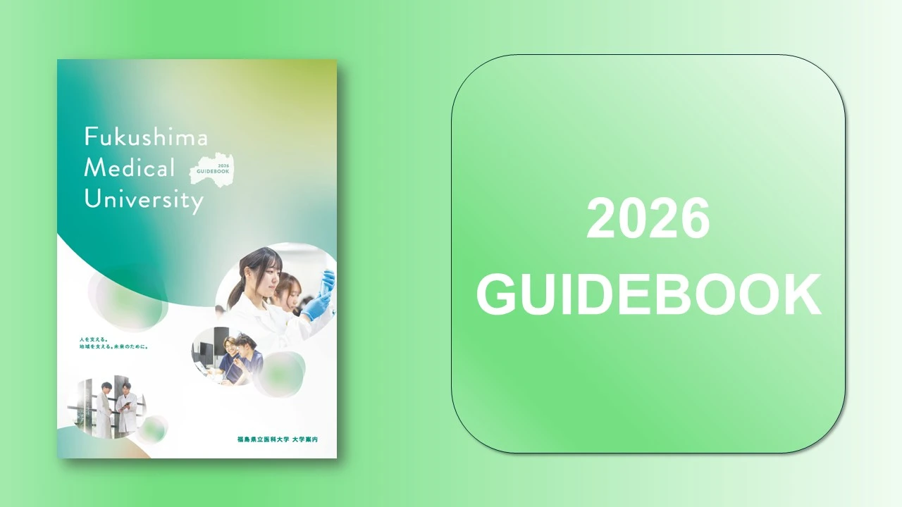 2026 GUIDEBOOK 本学の全体像を紹介