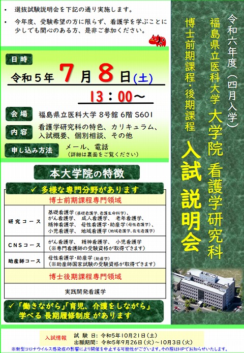 R5.7.8　大学院看護学研究科入試説明会チラシ【委員会後修正版】