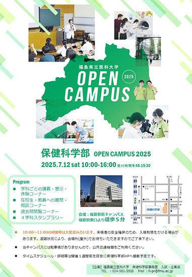 保健科学部オープンキャンパス開催告知