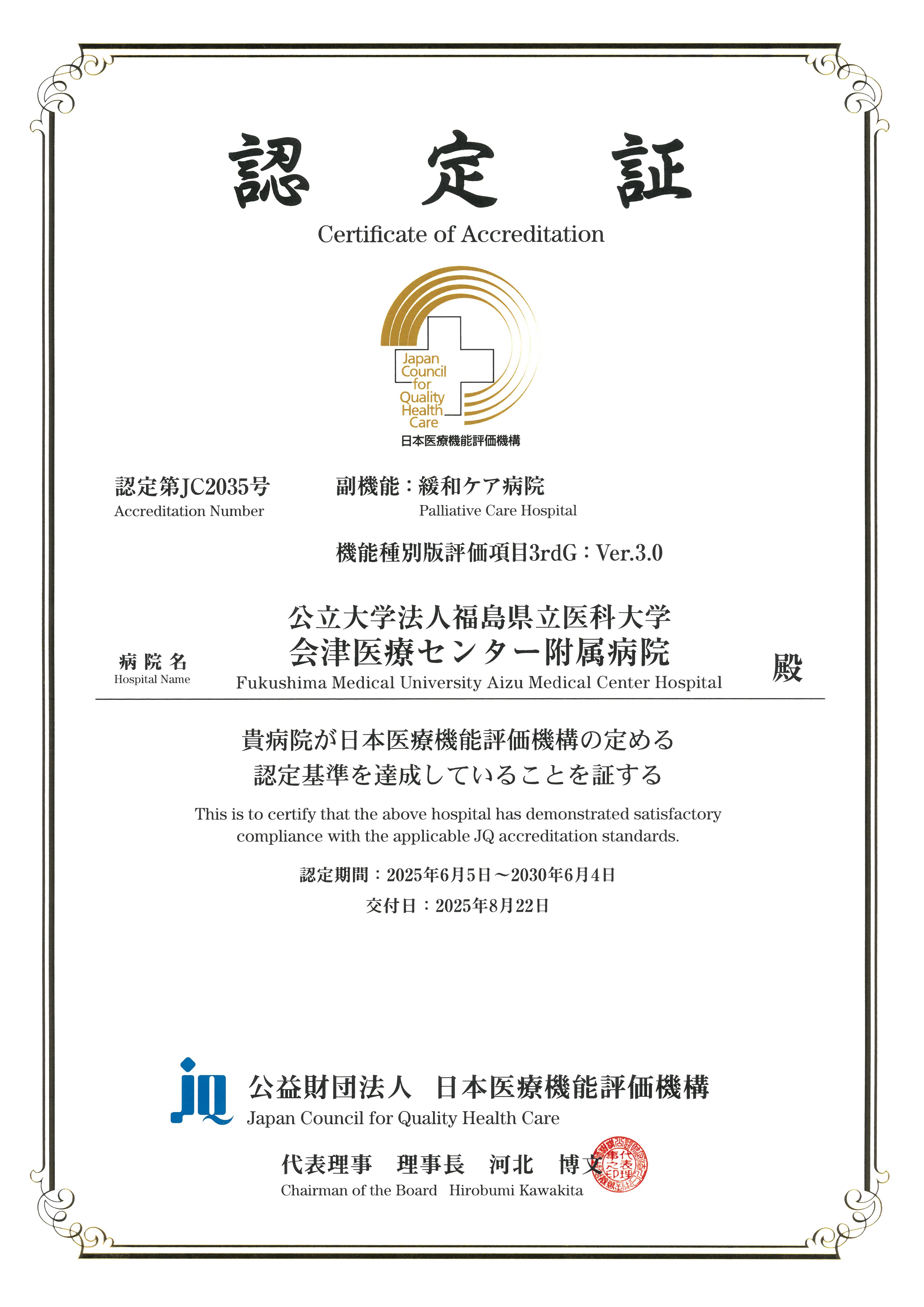 日本医療評価機構認定病院 認定証 副機能