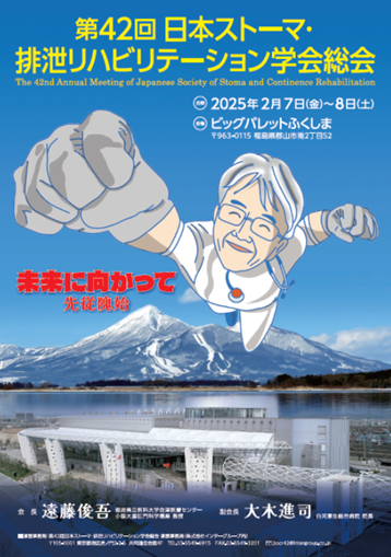 第42回日本ストーマ・排泄リハビリテーション学会総会のポスター。未来に向かって拳を突き上げるキャラクターと背景に雪山が描かれています。