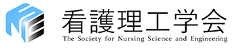 看護理工学会