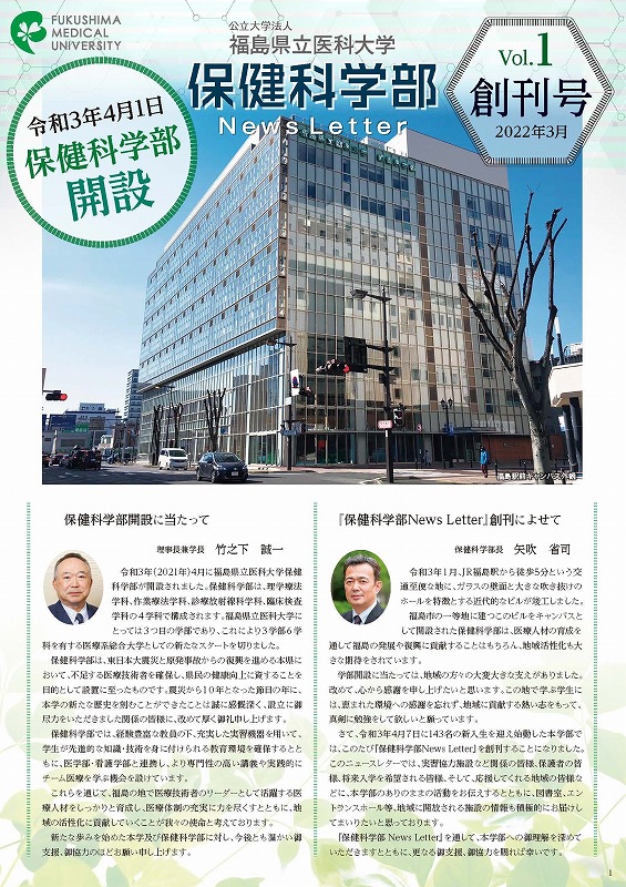 福島県立医科大学保健科学部News Letter 創刊号の表紙（画像をクリックするとPDFで拡大表示します）。