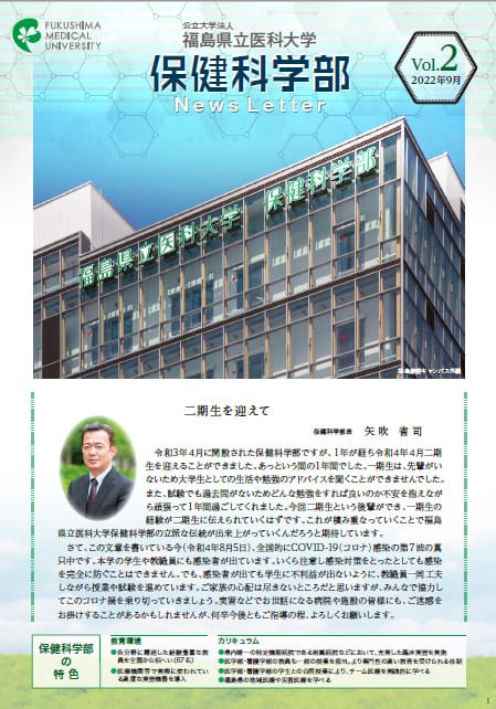 福島県立医科大学保健科学部News Letter vol.2の表紙（画像をクリックするとPDFで拡大表示します）。