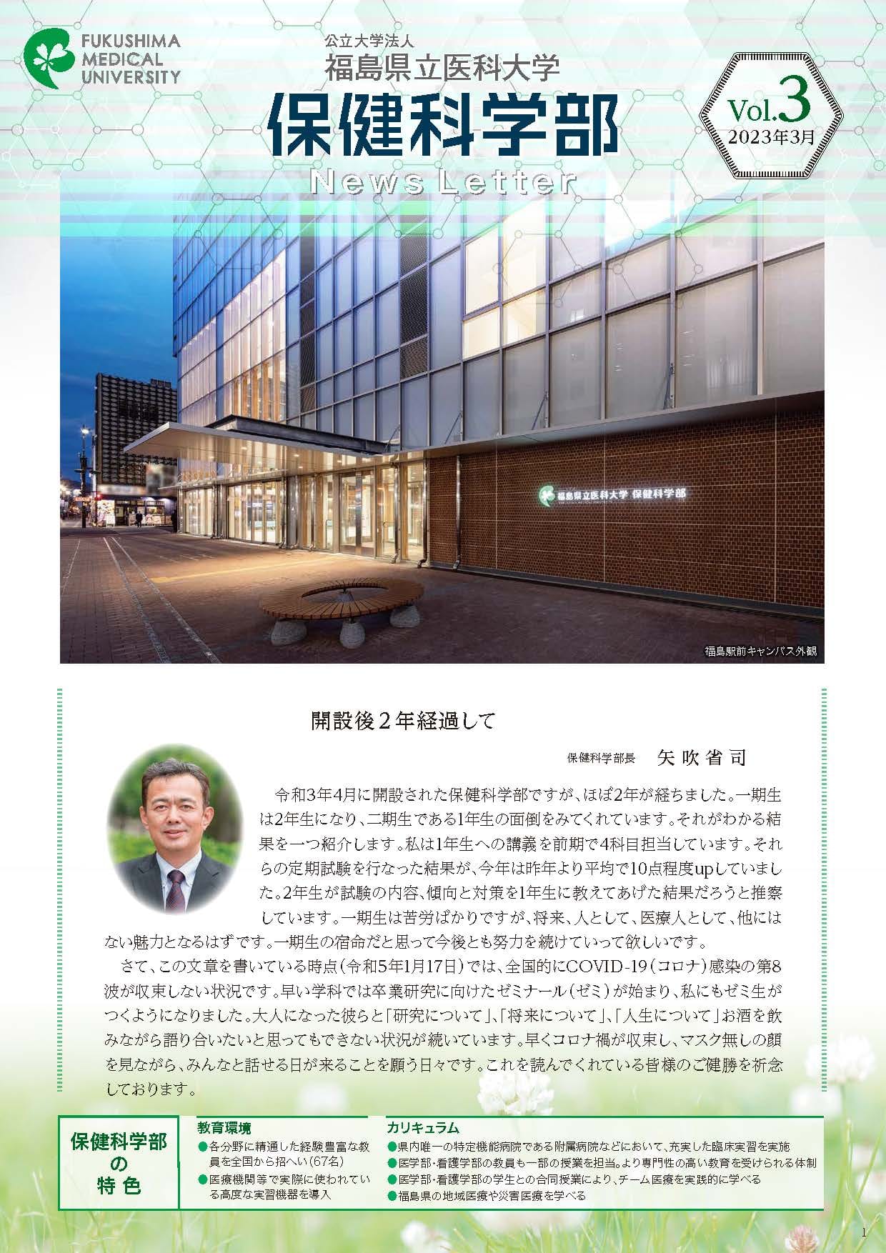 福島県立医科大学保健科学部News Letter vol.3の表紙（画像をクリックするとPDFで拡大表示します）。