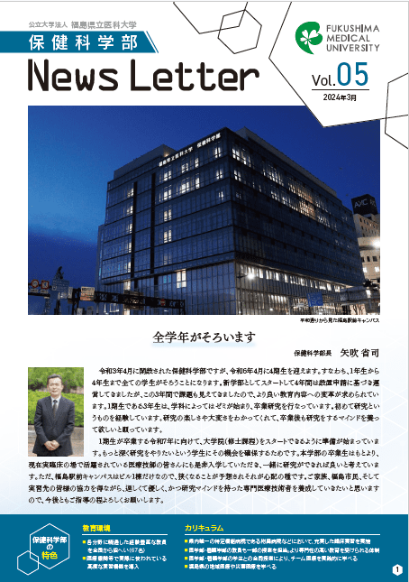 福島県立医科大学保健科学部News Letter vol.5の表紙（画像をクリックするとPDFで拡大表示します）。