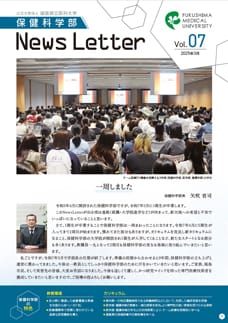 福島県立医科大学保健科学部News Letter vol.7の表紙（画像をクリックするとPDFで拡大表示します）。