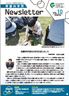保健科学部Newsletter vol.10