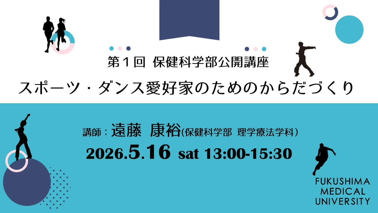 第１回保健科学部公開講座