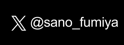 Xアカウント（佐野さん）