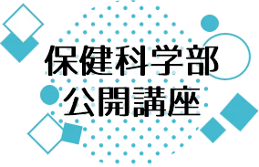 公開講座ロゴ