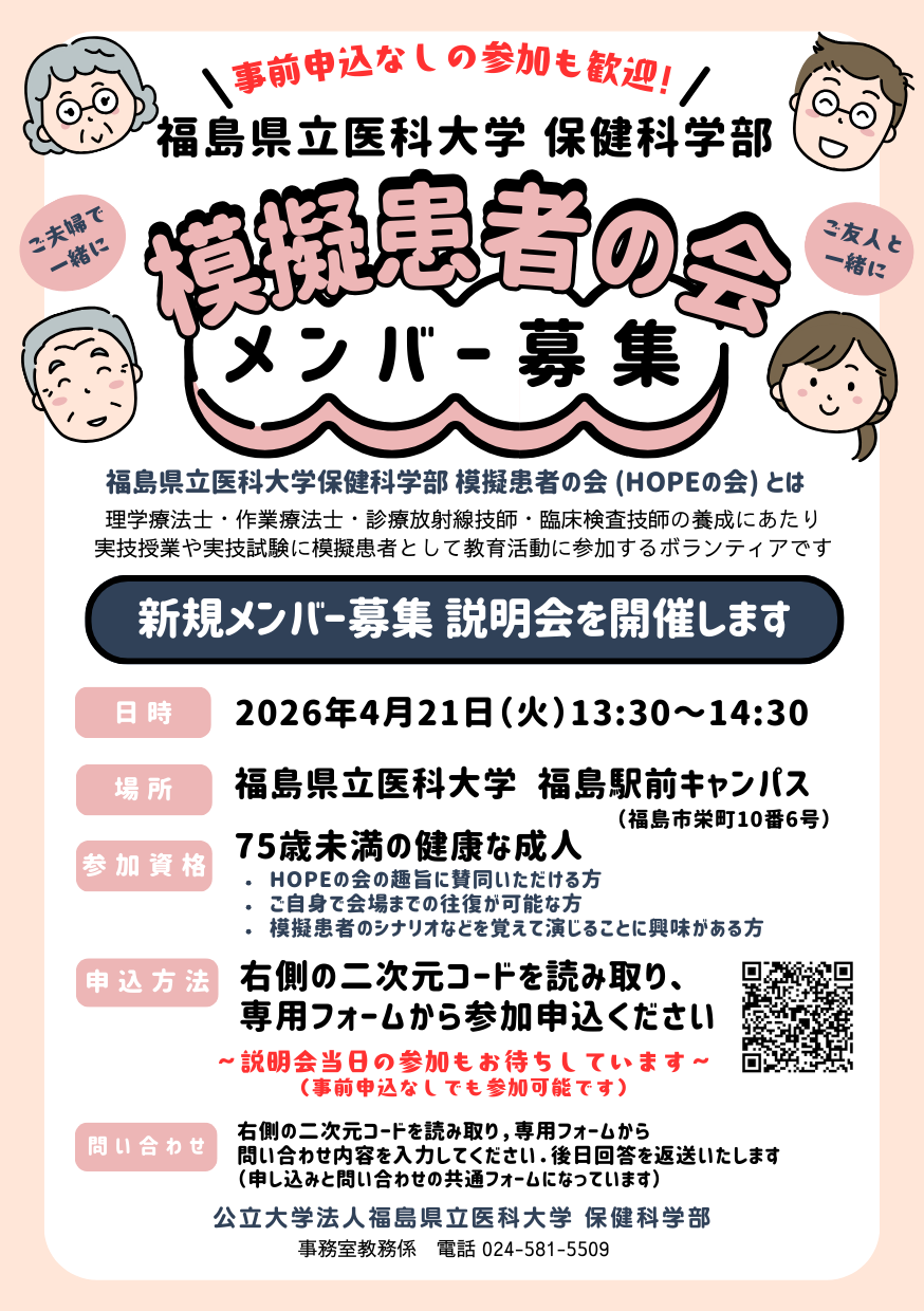 保健科学部模擬患者の会新規メンバー募集説明会のお知らせ