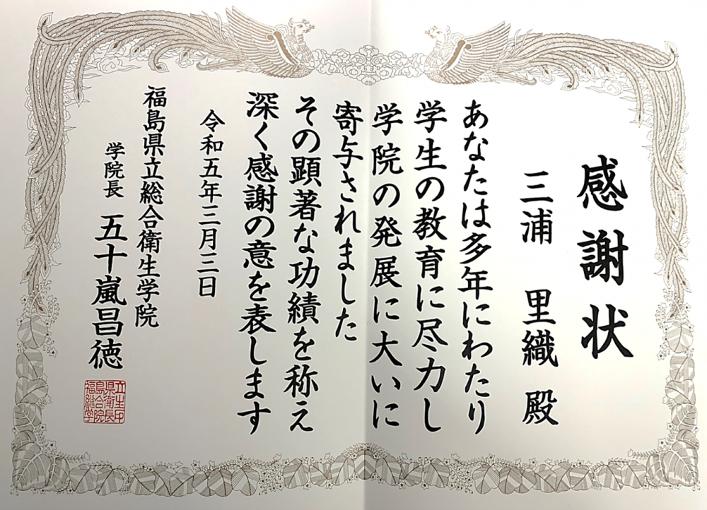感謝状には、臨床検査技師の教育に尽力した三浦里織殿への感謝の言葉が記されています。