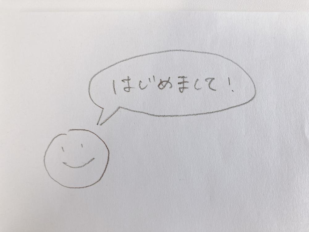 「はじめまして!」と笑顔の顔が描かれた手書きのイラスト。