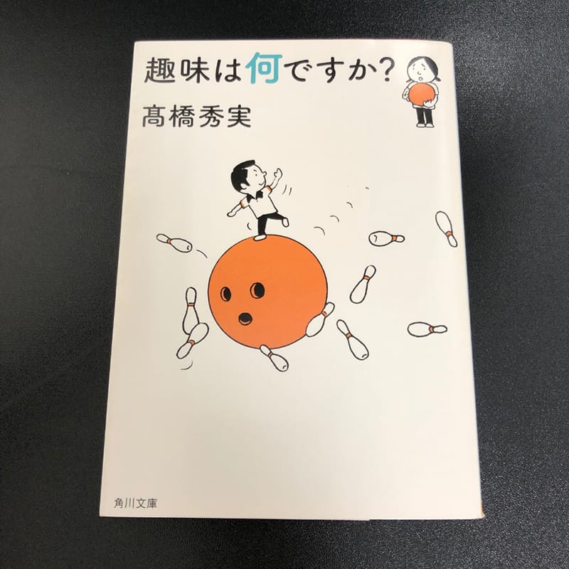 趣味について考えるきっかけとなる書籍「趣味は何ですか?」の表紙。ボウリングのピンとボールが描かれている。
