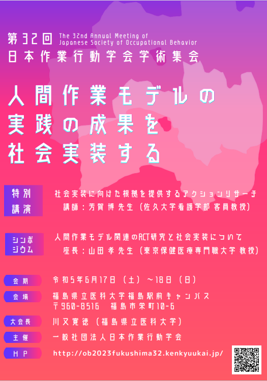 第32回日本作業行動学会学術集会のポスター、テーマは「人間作業モデルの実践の成果を社会実装する」。