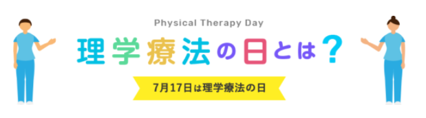 理学療法の日を紹介するバナー画像。青い背景に「理学療法の日とは？」と書かれ、医療従事者のイラストが描かれている。
