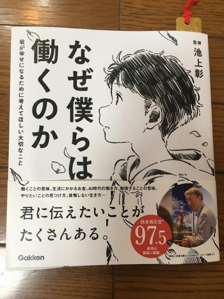 「なぜ僕らは働くのか」というタイトルの本の表紙。少年のイラストと著者の池上彰の写真が掲載されている。