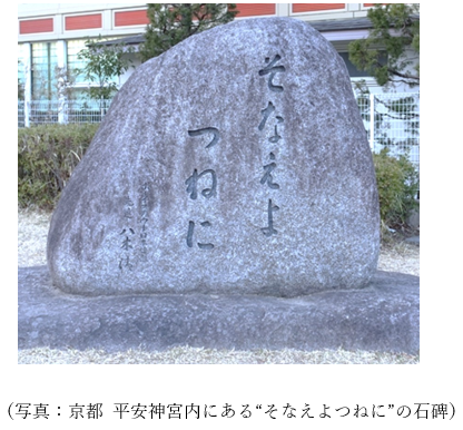 「そなえよつねに」と刻まれた石碑が平安神宮内に立つ様子。