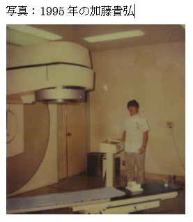 1995年の放射線治療室で、機器の前に立つ医療従事者の写真。