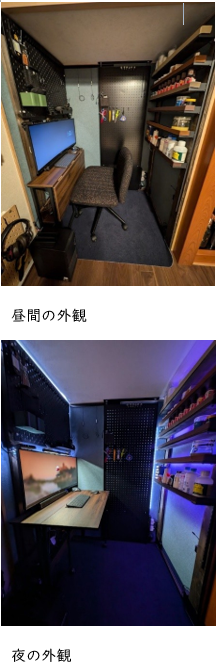 趣味部屋昼、夜