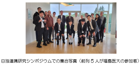 日独連携研究シンポジウムでの参加者たちの集合写真。前列には福島県立医科大学の5名が立っている。