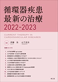 循環器疾患に関する図書「最新の治療 2022-2023」の表紙画像。