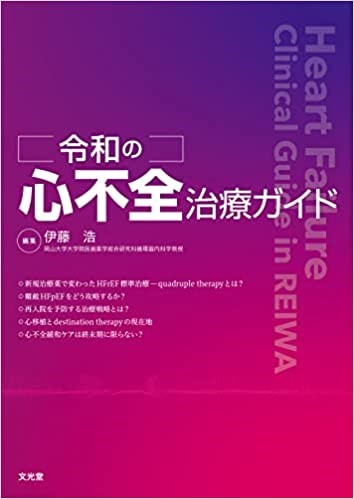 令和の心不全治療ガイドの表紙、編集者は伊藤浩、発行所は文光堂。