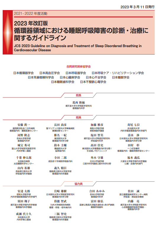 循環器領域における睡眠呼吸障害の診断・治療に関する2023年改訂版ガイドラインの表紙。