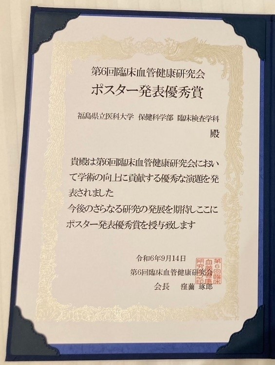 臨床検査学科の4年生が受賞したポスター発表優秀賞の証書。