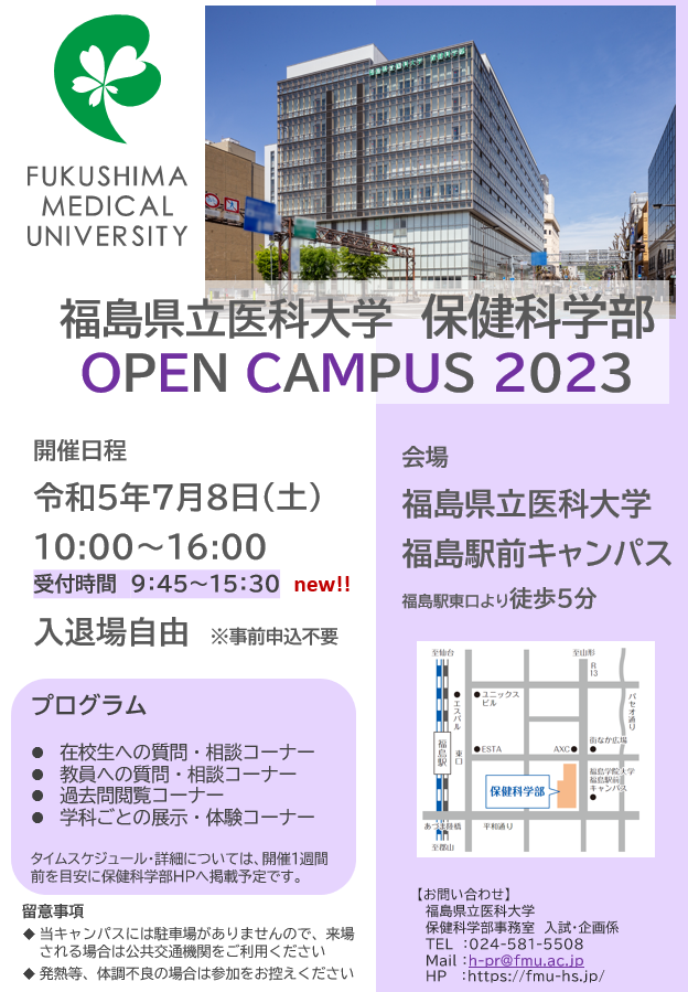 福島県立医科大学保健科学部のオープンキャンパスの案内ポスター。開催日やプログラム内容が記載されている。