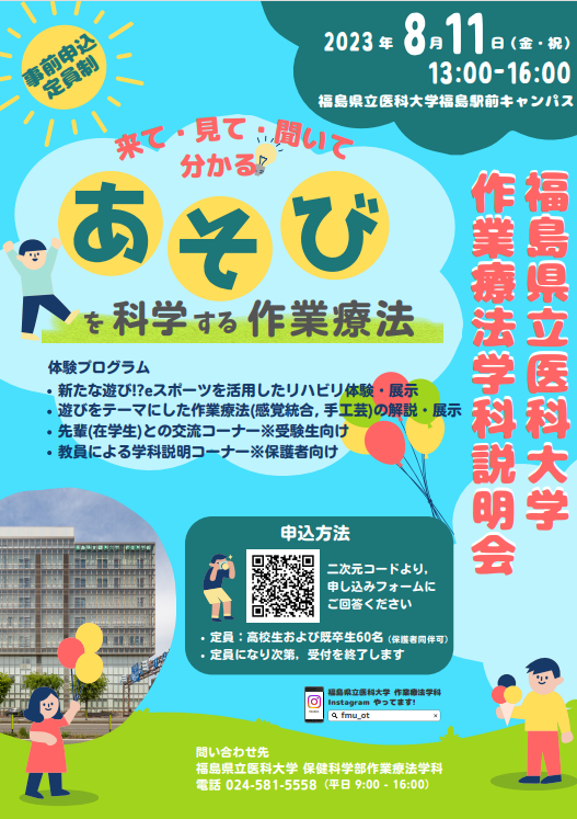 作業療法学科説明会のポスター。日時や場所、テーマ「遊びを科学する作業療法」が記載されている。