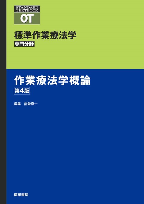 作業療法学科の五百川和明教授が分担執筆した書籍「作業療法学概論 第4版」の表紙画像。