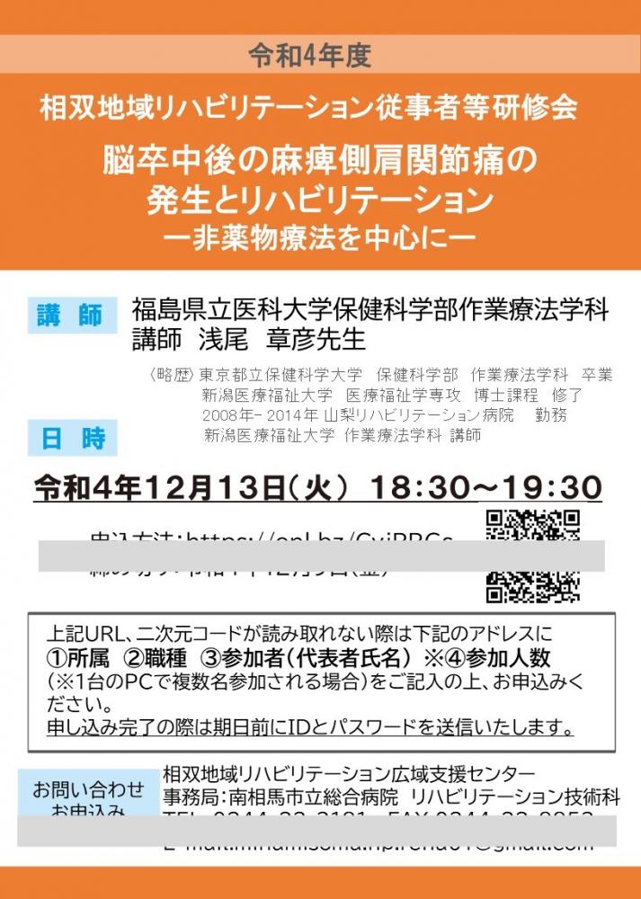 相双地域リハビリテーション従事者研修会の講演案内、脳卒中後の肩関節痛とリハビリテーションに関する内容。