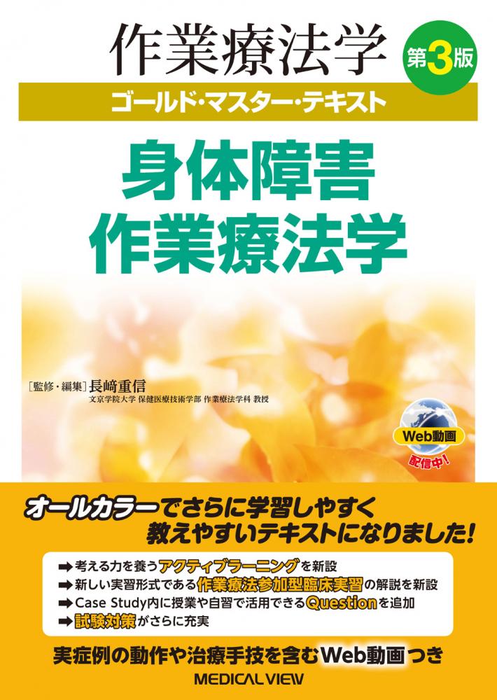 作業療法学の教科書「身体障害作業療法学 第3版」の表紙画像。オレンジ色の花を背景に、タイトルと監修者名が記載されています。